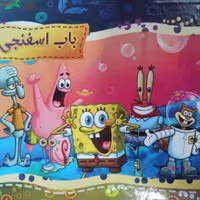 کتاب کودک سه بعدی(برجسته )باب اسفنجی جلد سخت22در29 نشر همخونه 