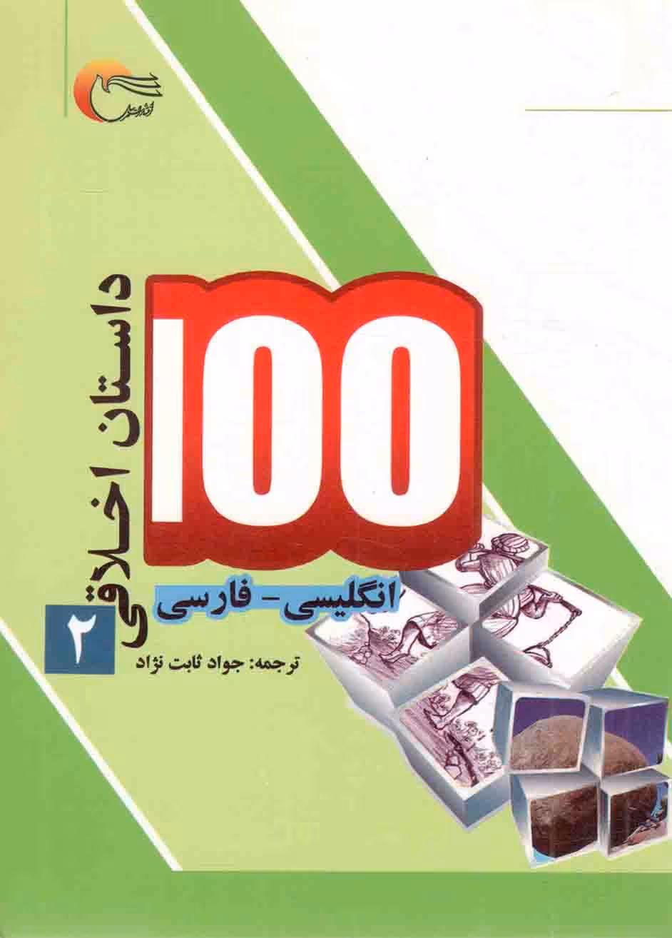 100 داستان اخلاقی ج02 - (انگلیسی - فارسی) 