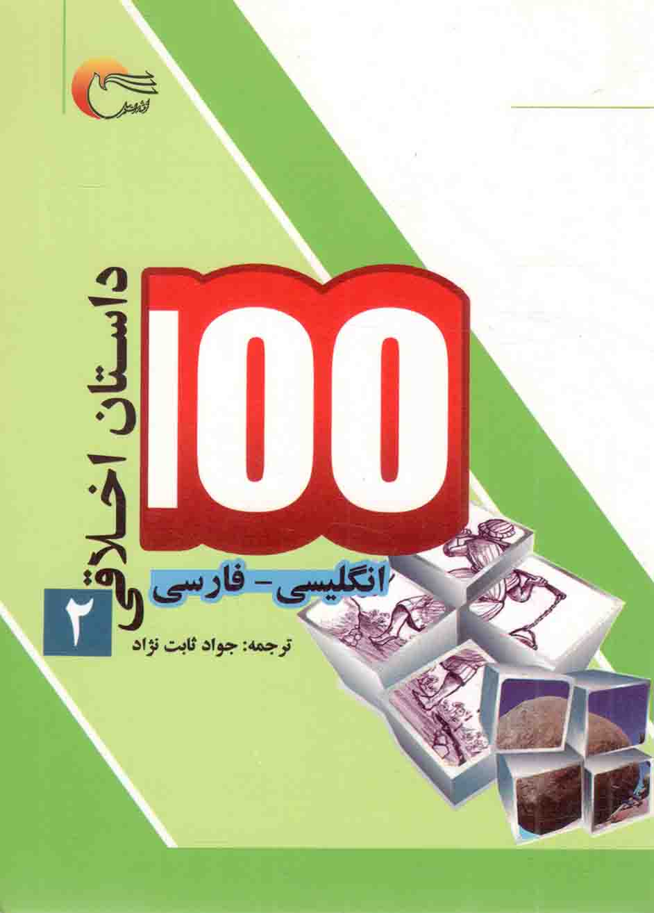 100 داستان اخلاقی ج02 - (انگلیسی - فارسی)