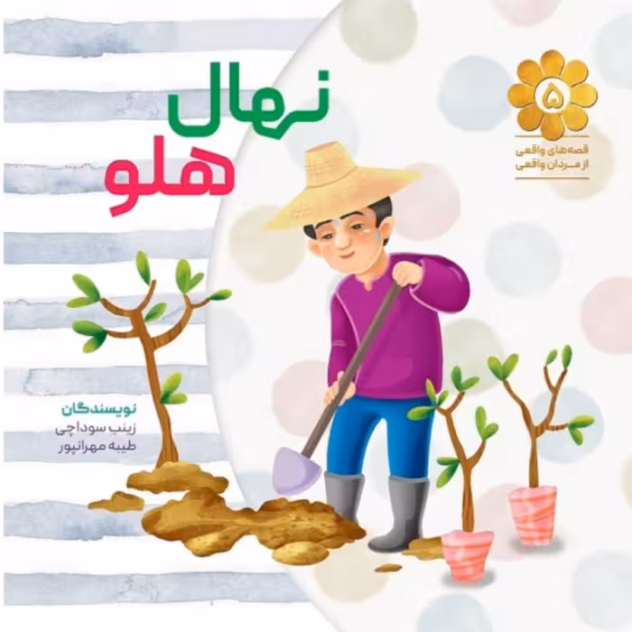 کتاب نهال هلو قصه های واقعی از مردان واقعی شماره 5 بر اساس زندگی و خاطرات شهید سلمان ایزدیار نشر شهید کاظمی