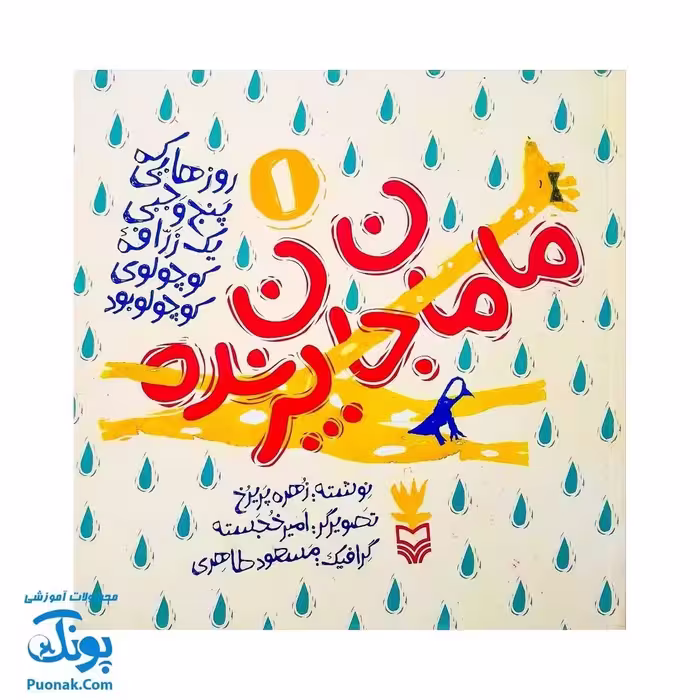 کتاب مجموعه روزهایی که پنج وجبی یک زرافه کوچولوی کوچولو بود جلد اول 1 مامان جان پرنده