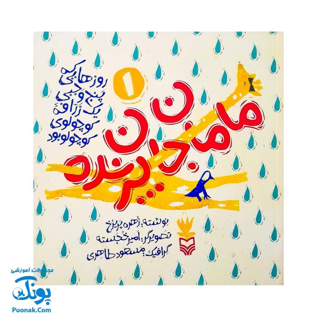 کتاب مجموعه روزهایی که پنج وجبی یک زرافه کوچولوی کوچولو بود جلد اول 1 مامان جان پرنده