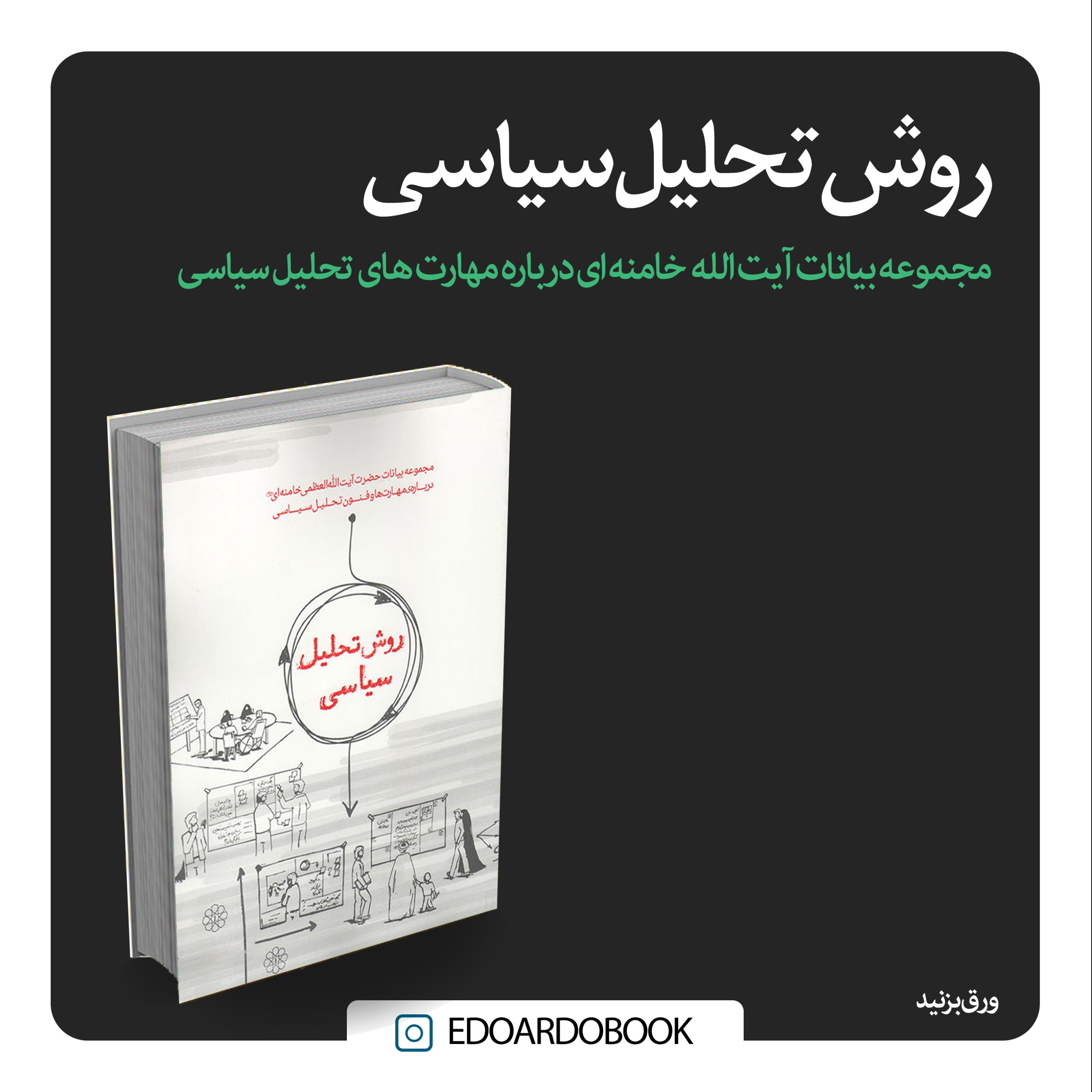 کتاب روش تحلیل سیاسی