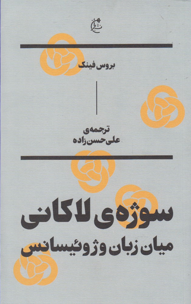 کتاب سوژه لاکانی میان زبان و ژوئیسانس اثر بروس فینک