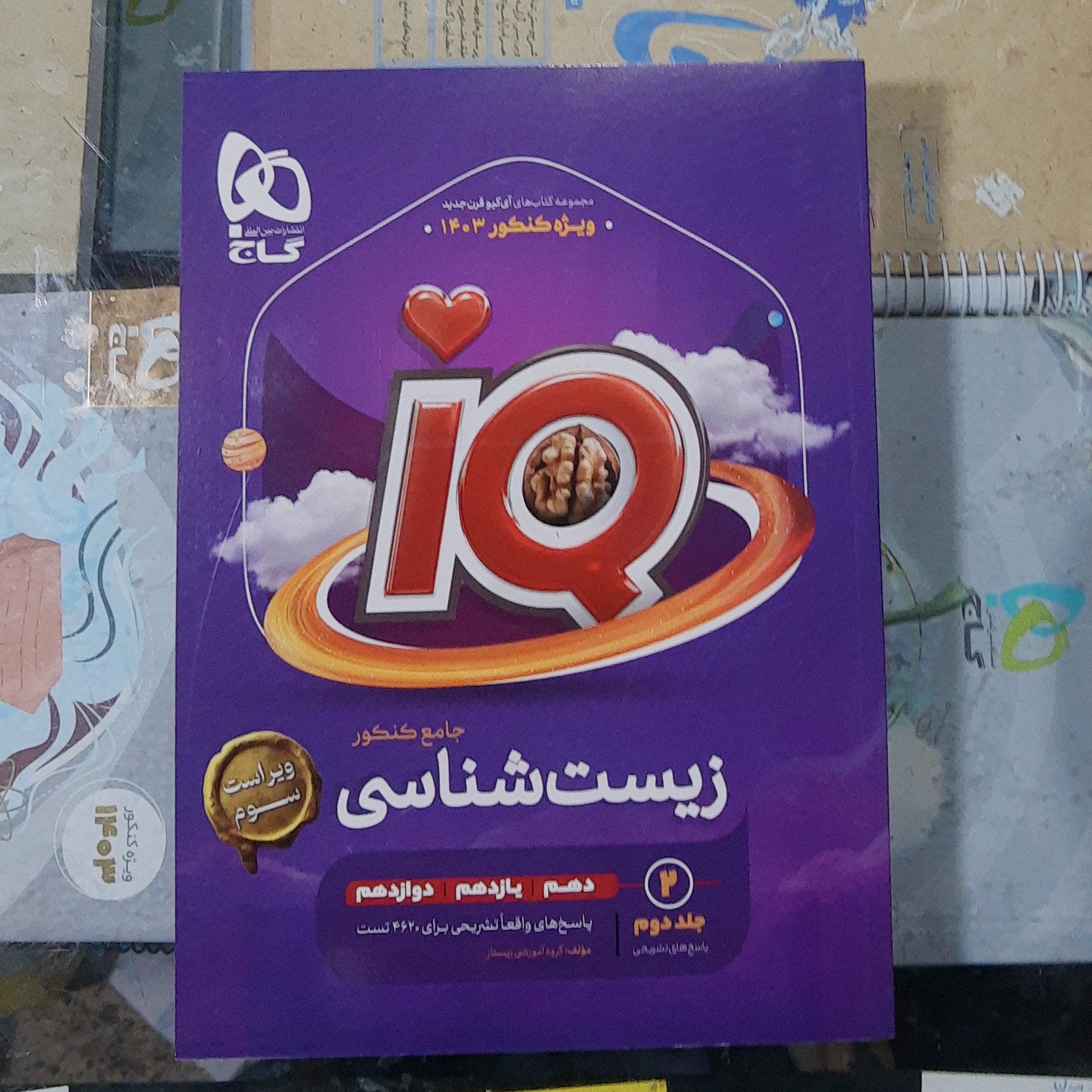 کتاب زیست شناسی جامع IQ جلد دوم پاسخ های تشریحی سال چاپ 1402 ویژه کنکور 1403