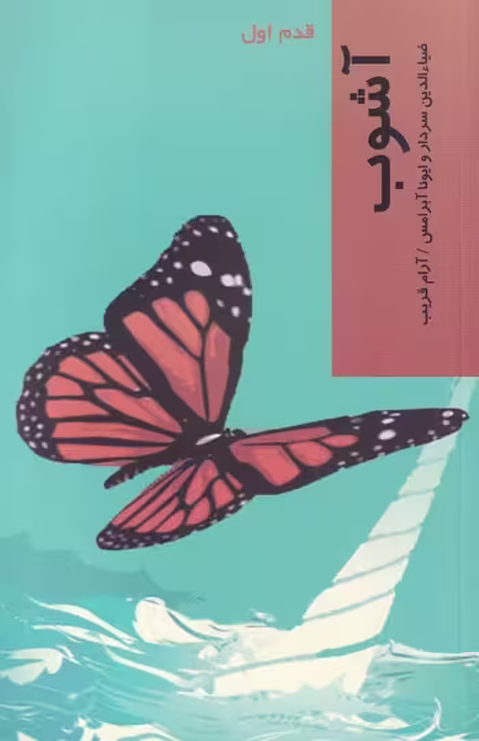 کتاب قدم اول آشوب نشر پردیس دانش