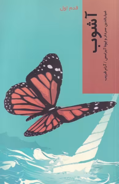 کتاب قدم اول آشوب نشر پردیس دانش