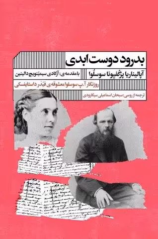 بدرود دوست ابدی
