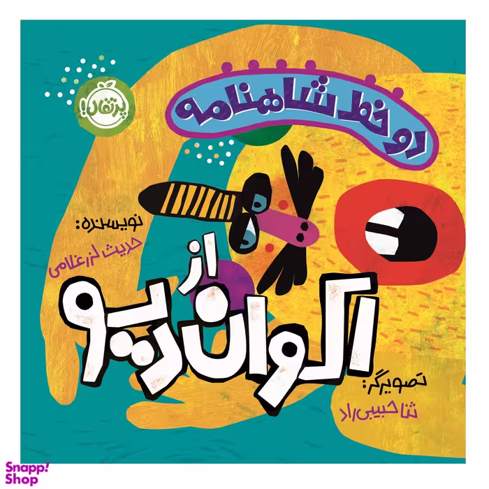 کتاب دو خط شاهنامه از اکوان دیو اثر حدیث لزرغلامی انتشارات پرتقال