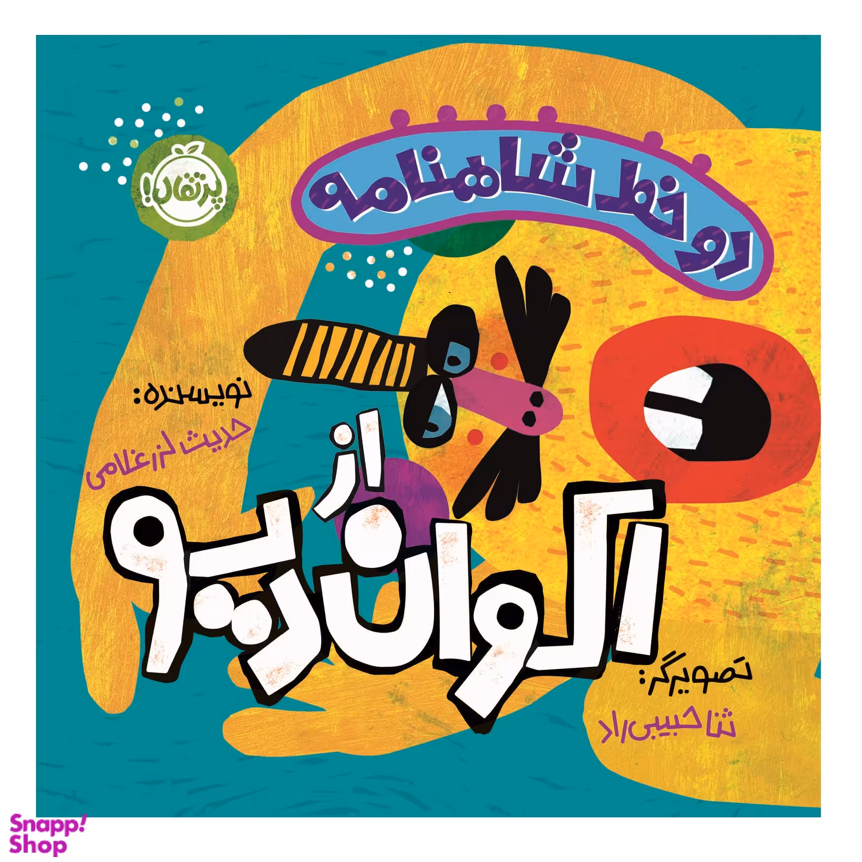 کتاب دو خط شاهنامه از اکوان دیو اثر حدیث لزرغلامی انتشارات پرتقال