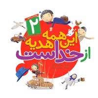 کتاب این همه هدیه از خداست (2) نوشته مجید محبوبی