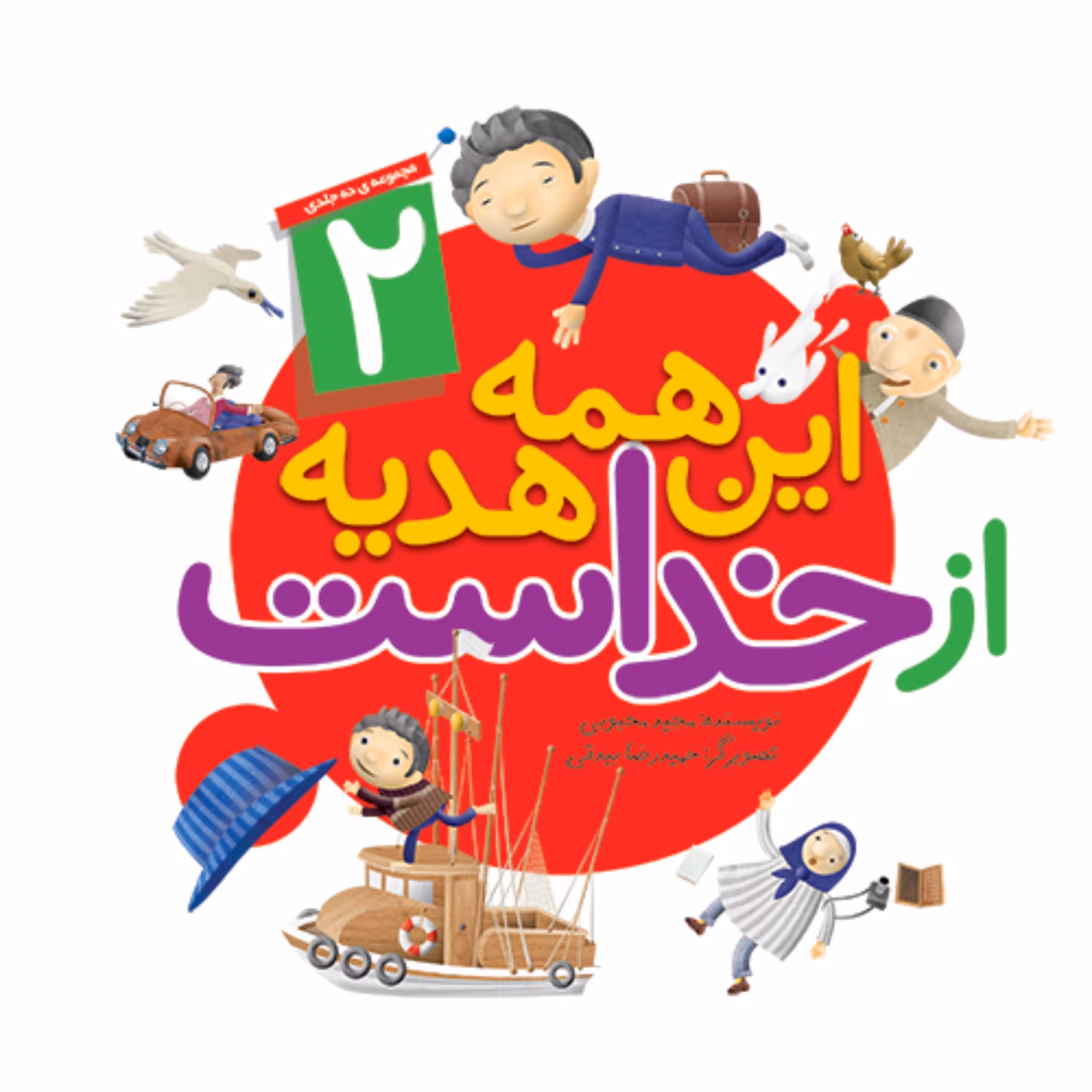 کتاب این همه هدیه از خداست (2) نوشته مجید محبوبی