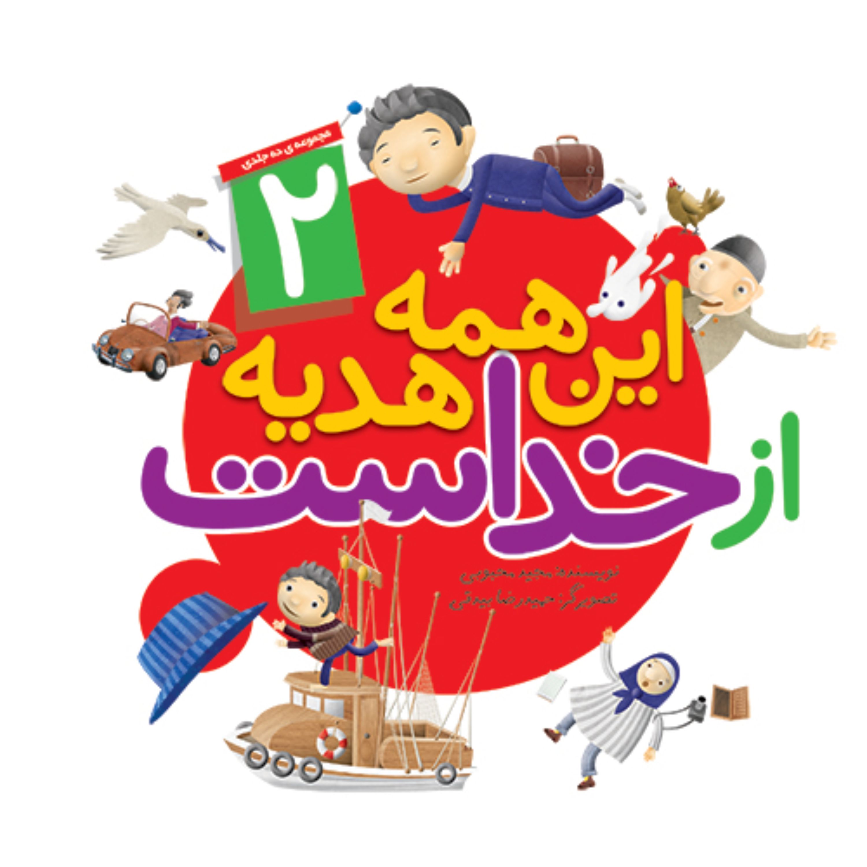 کتاب این همه هدیه از خداست (2) نوشته مجید محبوبی