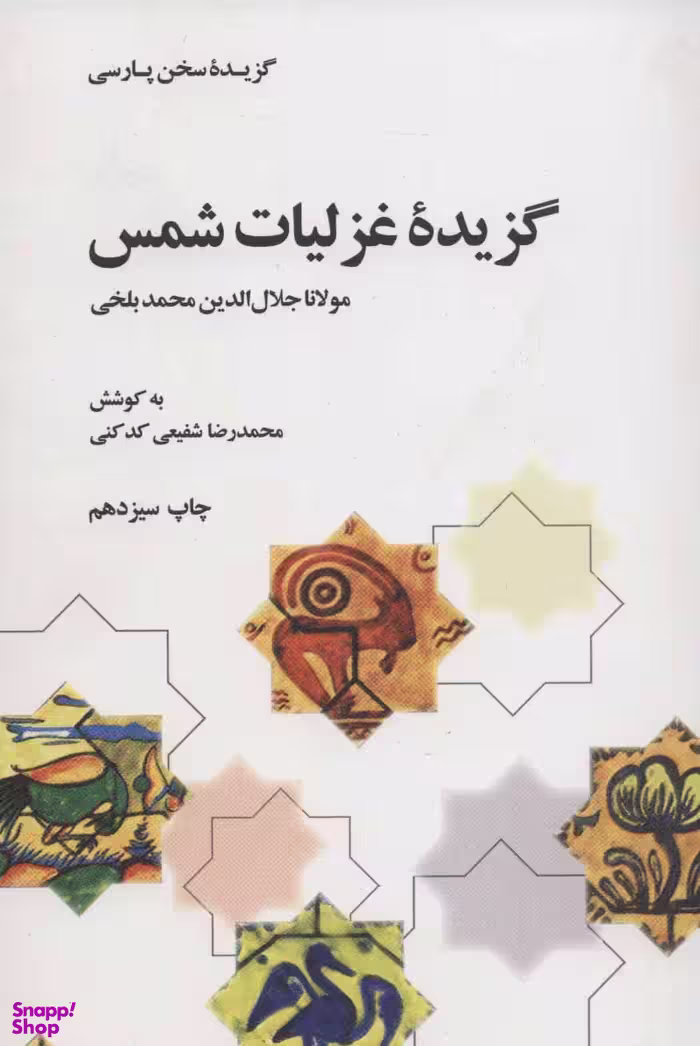 گزیده غزلیات شمس