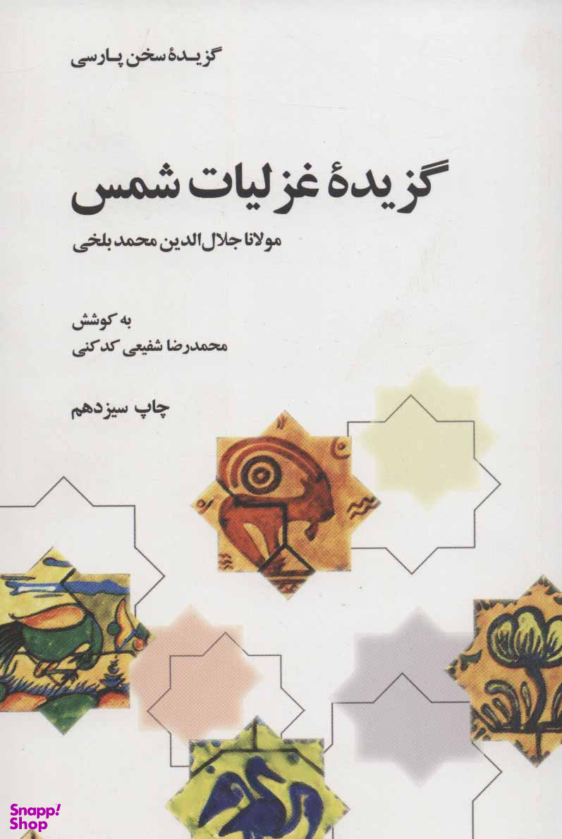 گزیده غزلیات شمس