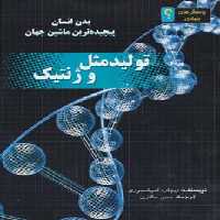 تولید مثل و ژنتیک:بدن انسان پیچیده ترین ماشین جهان (پرسش های بنیادی؟)،(گلاسه) - ناشربوک | خرید آنلاین کتاب