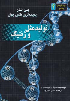 تولید مثل و ژنتیک:بدن انسان پیچیده ترین ماشین جهان (پرسش های بنیادی؟)،(گلاسه) - ناشربوک | خرید آنلاین کتاب