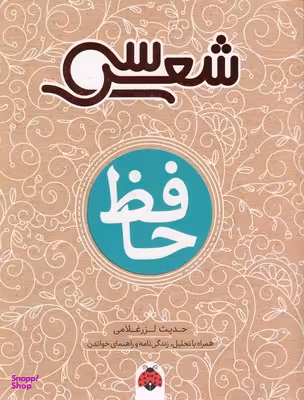 کتاب سی شعر (حافظ) اثر حدیث لزرغلامی انتشارات شهرقلم