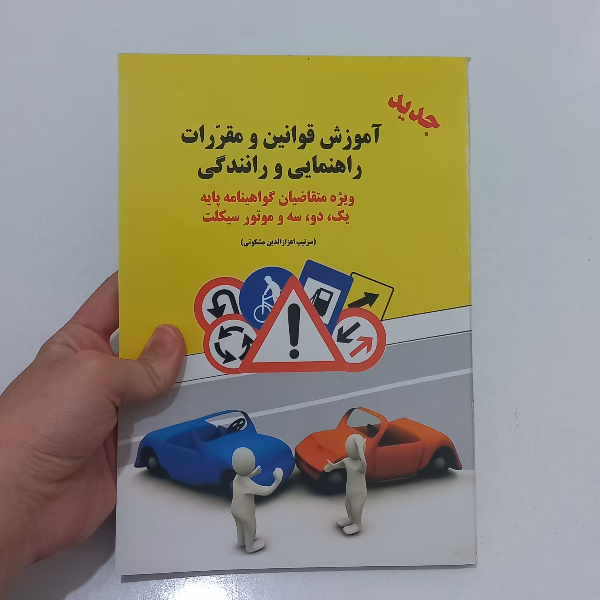 کتاب آموزش قوانین و مقررات راهنمایی و رانندگی(ویرایش قدیم) ویژه متقاضیان گواهینامه پایه یک دو سه و موتور سیکلت نشر طاهری