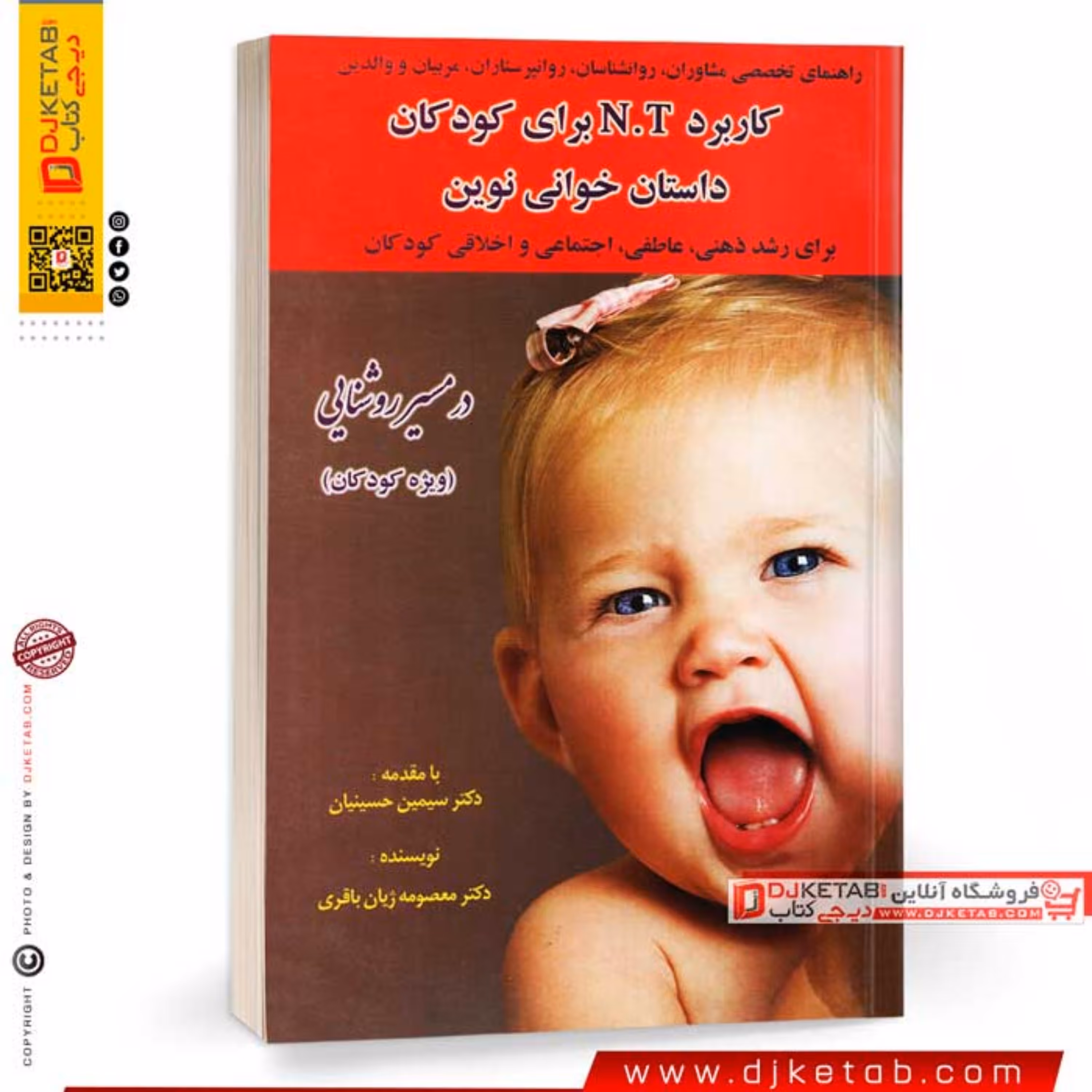 کتاب کاربرد N.T برای کودکان داستان خوانی نوین برای رشد ذهنی عاطفی اجتماعی