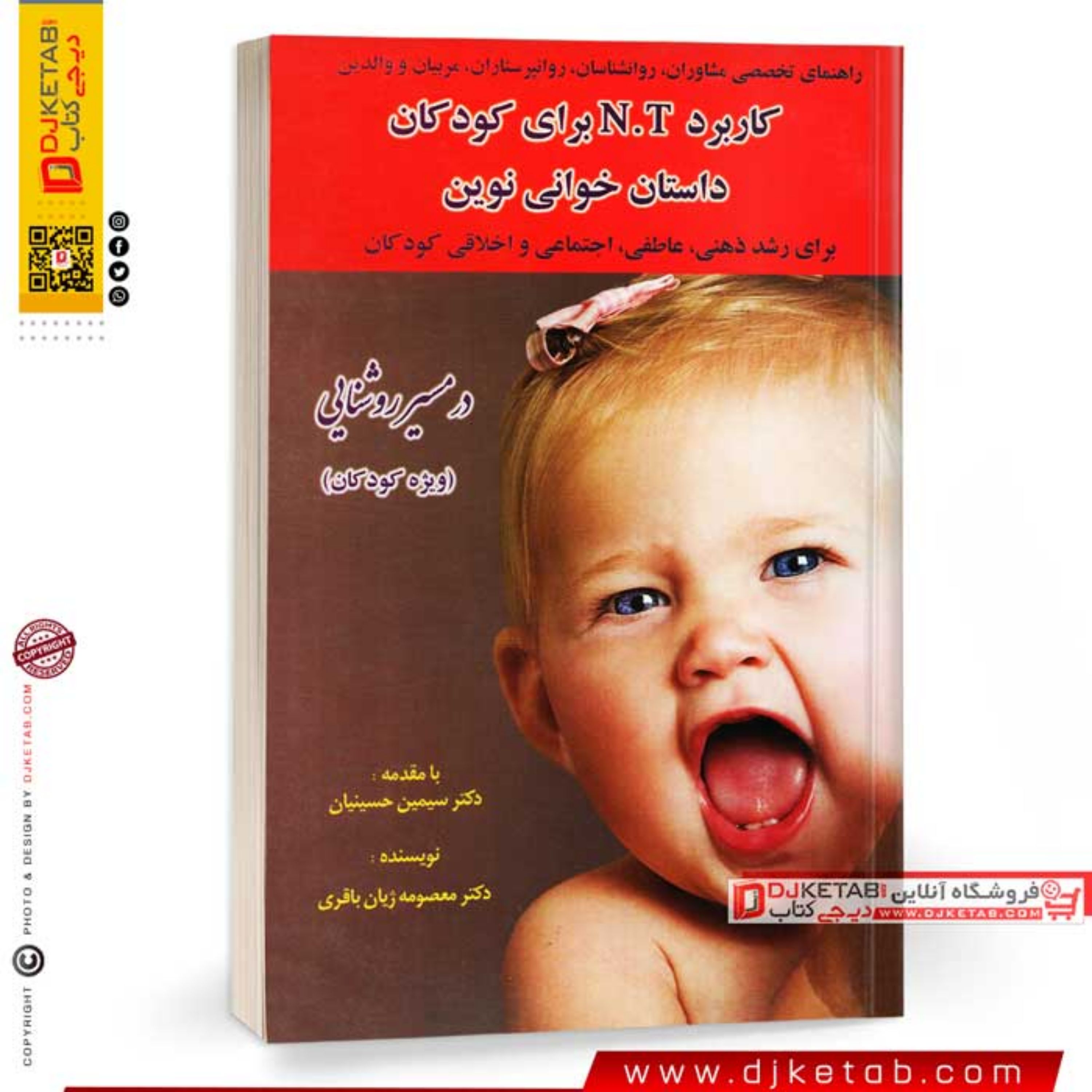 کتاب کاربرد N.T برای کودکان داستان خوانی نوین برای رشد ذهنی عاطفی اجتماعی