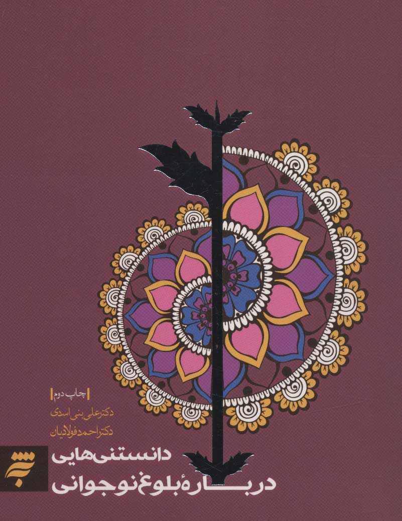 کتاب دانستنی هایی درباره بلوغ نوجوانی