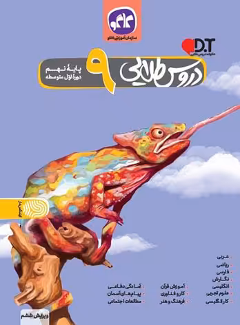 گام به گام دروس طلایی نهم کاگو