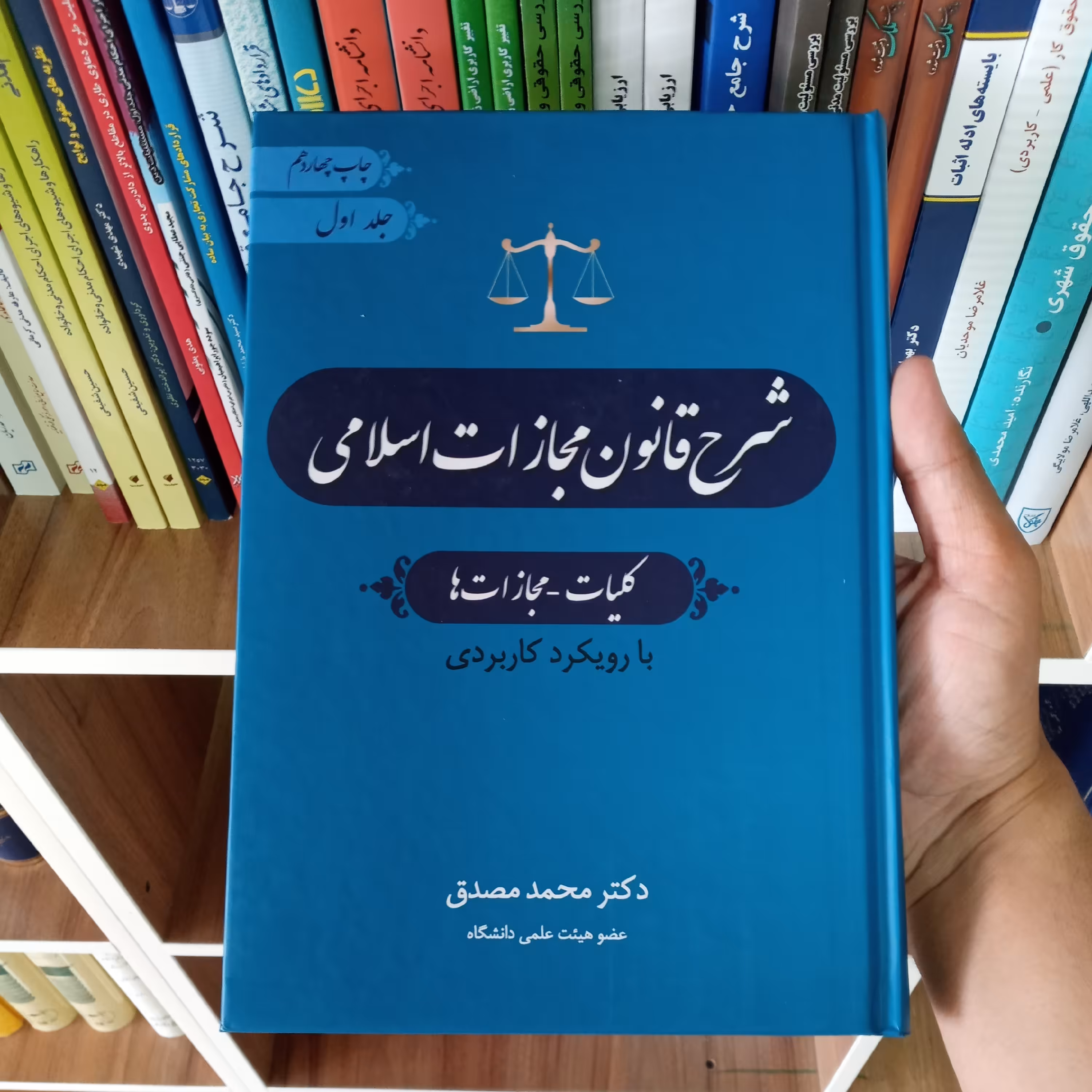 شرح قانون مجازات اسلامی ( جلد اول ) دکتر محمد مصدق 