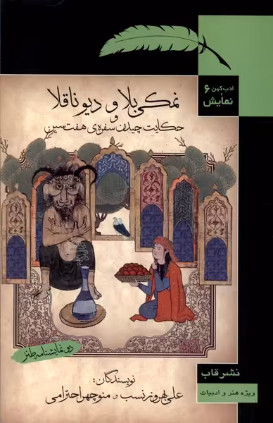 کتاب ادب کهن و نمایش 6 نمکی بلا ودیو ناقلا قاب
