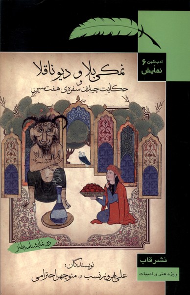کتاب ادب کهن و نمایش 6 نمکی بلا ودیو ناقلا قاب
