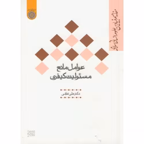 کتاب عوامل مانع مسئولیت کیفری