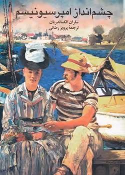 خرید کتاب چشم‌انداز امپرسیونیسم — کتابسرای طه