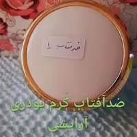 ضدآفتاب گیاهی کرم پودری هلویی شاهدخت ضدآفتاب بدون موادشیمیایی کاملا گیاهی