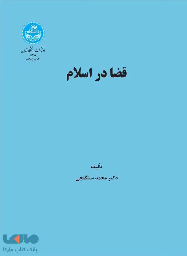 قضا در اسلام نشر دانشگاه تهران
