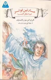 خرید کتاب مارتین لوتر اصلاحگر کلیسا &#8212; کتابسرای طه