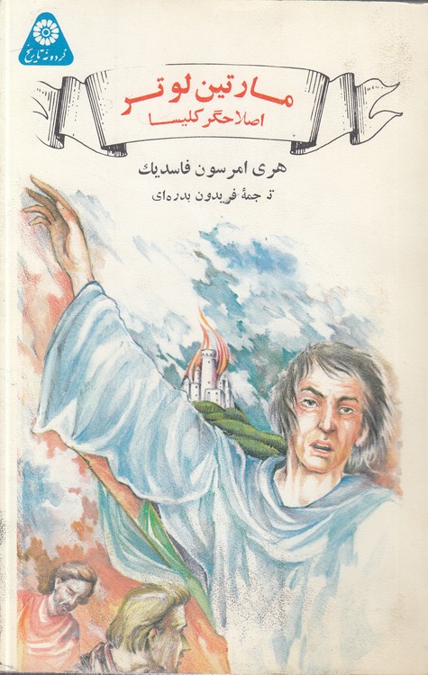خرید کتاب مارتین لوتر اصلاحگر کلیسا — کتابسرای طه