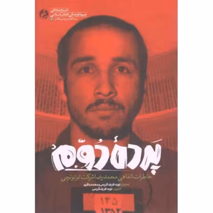 پرده دوم - پیشگامان مردمی انقلاب 02 (خاطرات شفاهی محمدرضا شرکت توتونچی)