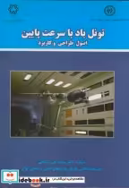قیمت و خرید کتاب تونل باد با سرعت پایین | ایده بوک