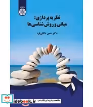 قیمت و خرید کتاب نظریه پردازی مبانی و روش شناسی | ایده بوک