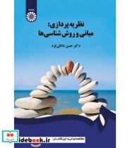 قیمت و خرید کتاب نظریه پردازی مبانی و روش شناسی | ایده بوک
