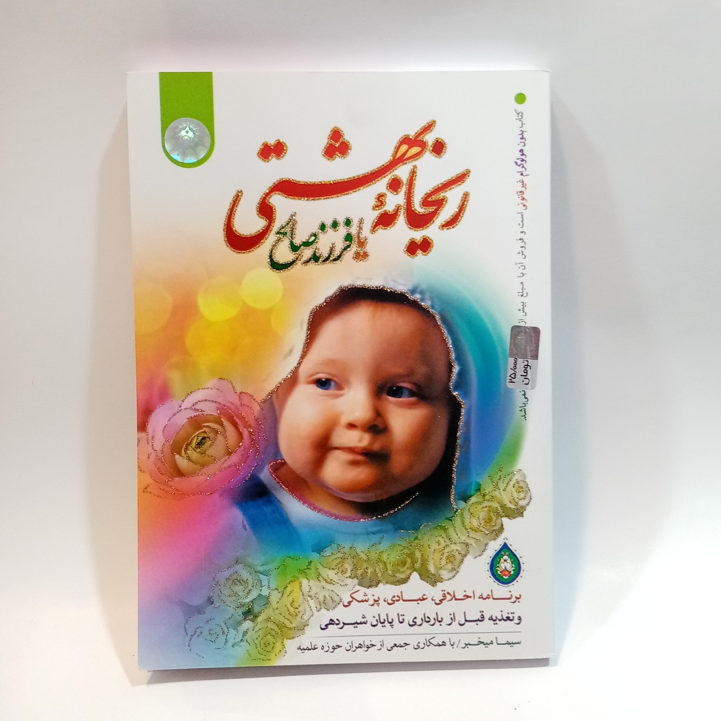 کتاب ریحانه بهشتی و فرزند صالح