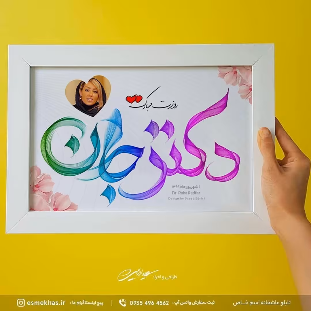 تابلو هدیه ویژه روز پزشک