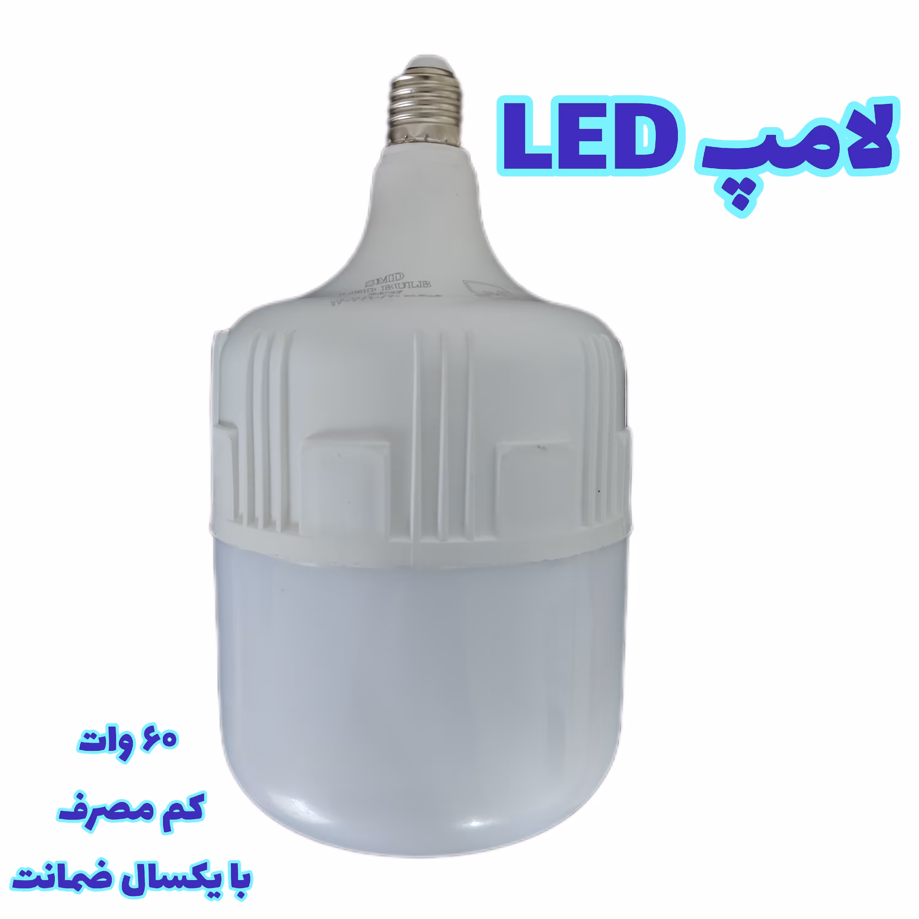  لامپ ال ای دی 50 وات کم مصرف  با یکسال ضمانت 