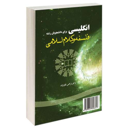 انگلیسی برای دانشجویان رشته فلسفه و کلام اسلامی نشر سمت (16849)
