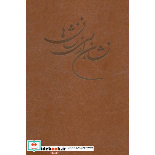 کتاب نشان از بی نشان ها (2جلدی،چرم) اثر علی مقدادی اصفهانی