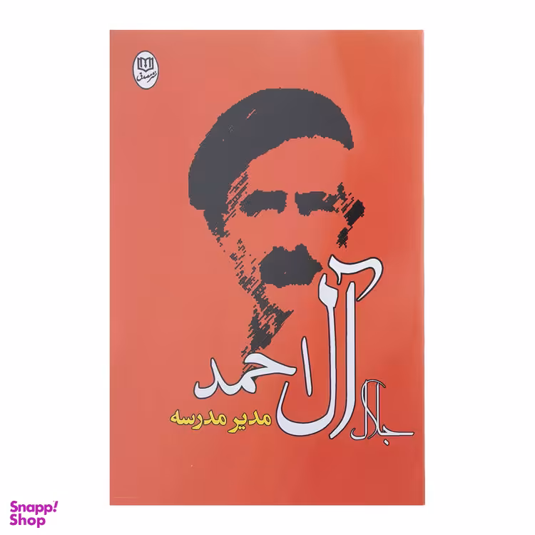 کتاب مدیر مدرسه اثر جلال آل احمد نشر مصدق