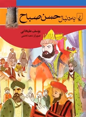 به دنبال حسن صباح - اثر یوسف علیخانی - انتشارات ققنوس | چی بخونم