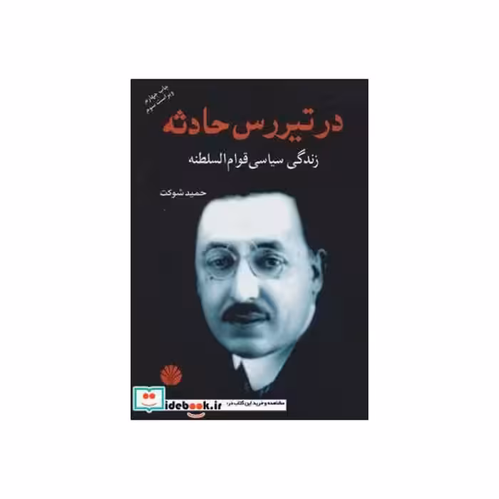کتاب در تیررس حادثه (زندگی سیاسی قوام السلطنه) اثر حمید شوکت