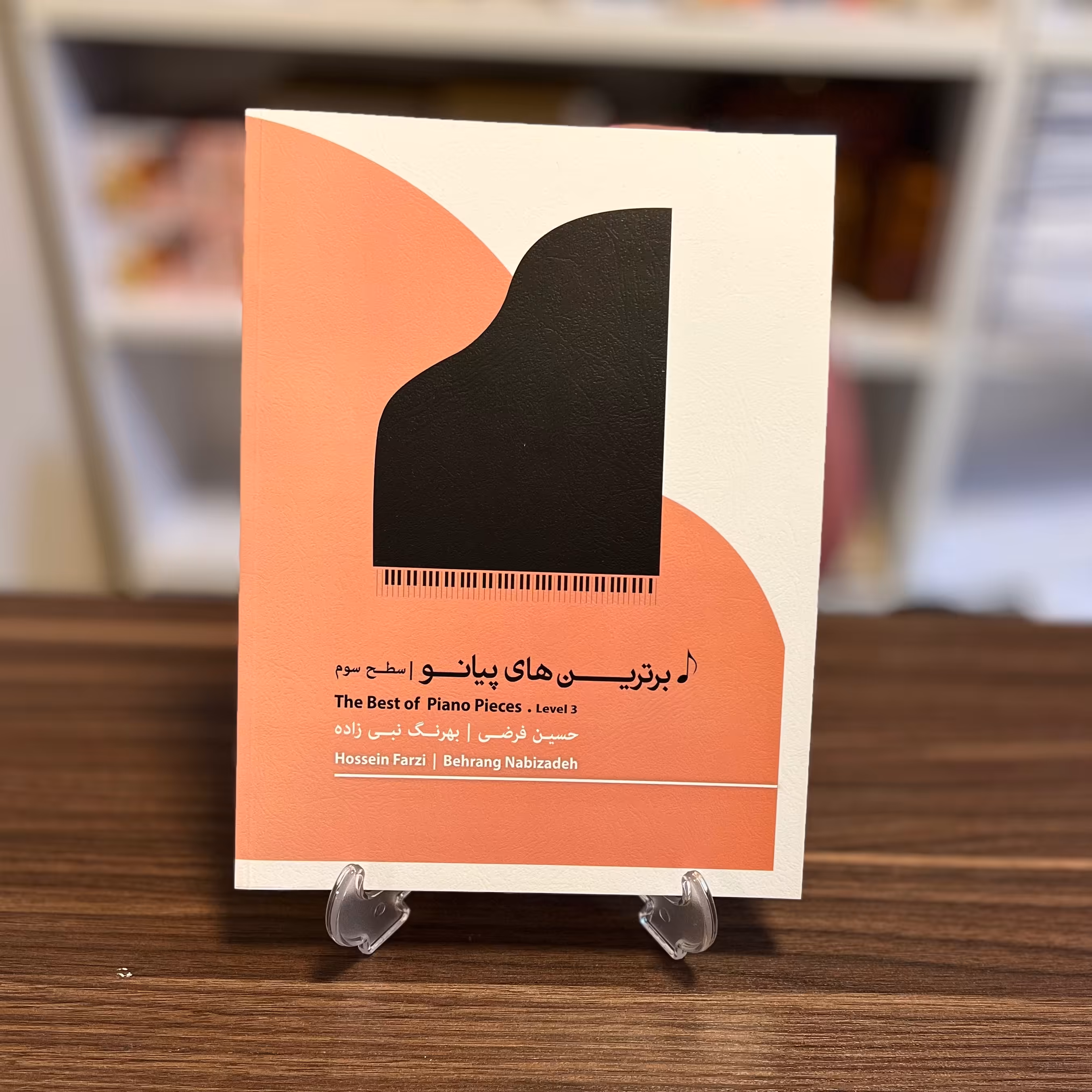 کتاب برترین های پیانو سطح سوم حسین فرضی و بهرنگ نبی زاده