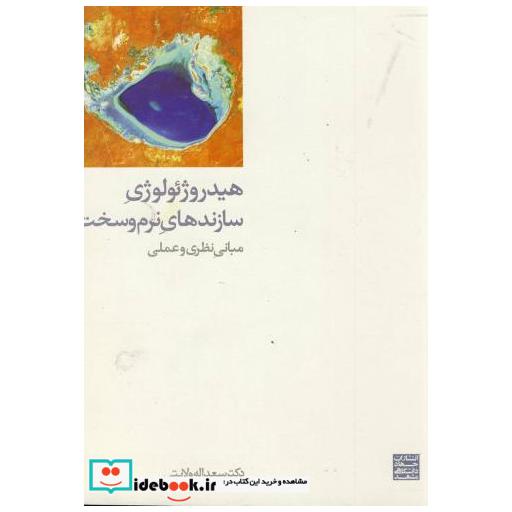 کتاب هیدروژئولوژی سازندهای نرم و سخت اثر سعداله ولایتی